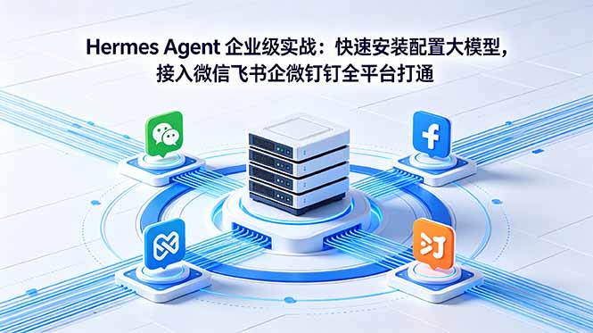 Hermes Agent 企业级实战:快速安装配置大模型,接入微信飞书企微钉钉全平台打通牛品源码-源码下载-源码社区-zblog主题插件-PHP源码-三合一源码-直播源码-短视频源码-APP源码-即时通讯-源码-交友源码牛品源码