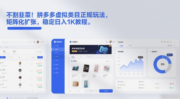 不割韭菜!拼多多虚拟类目正规玩法,矩阵化扩张,稳定日入1K教程【揭秘】牛品源码-源码下载-源码社区-zblog主题插件-PHP源码-三合一源码-直播源码-短视频源码-APP源码-即时通讯-源码-交友源码牛品源码