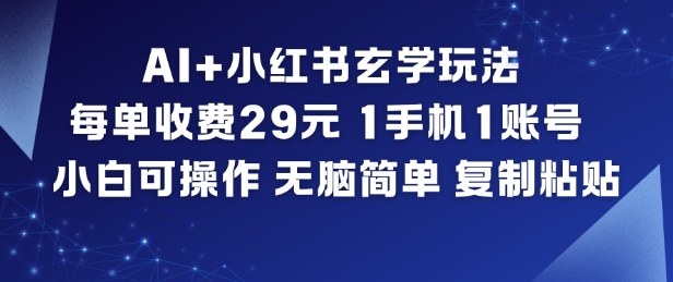AI+小红书玄学玩法，每单收费29米，1手机1账号，小白可操作，无脑简单复制粘贴牛品源码-源码下载-源码社区-zblog主题插件-PHP源码-三合一源码-直播源码-短视频源码-APP源码-即时通讯-源码-交友源码牛品源码