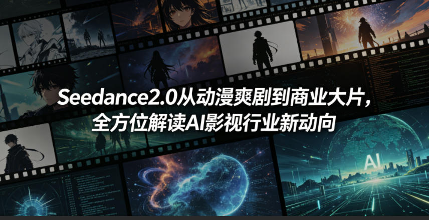 Seedance2.0从动漫爽剧到商业大片,全方位解读AI影视行业新动向牛品源码-源码下载-源码社区-zblog主题插件-PHP源码-三合一源码-直播源码-短视频源码-APP源码-即时通讯-源码-交友源码牛品源码