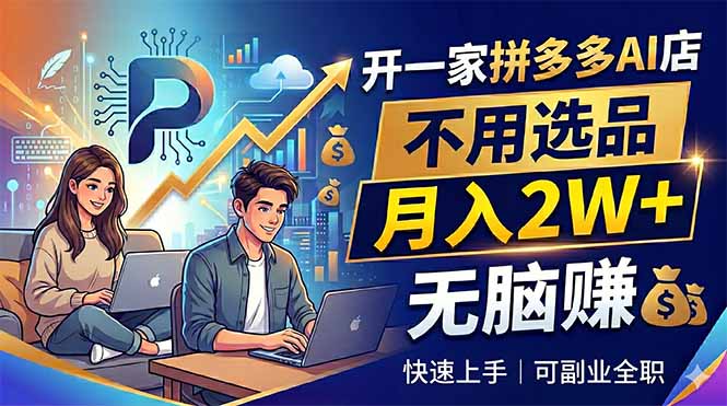 开一家拼多多AI店,不用选品,月入2W+,无脑赚,可副业全职牛品源码-源码下载-源码社区-zblog主题插件-PHP源码-三合一源码-直播源码-短视频源码-APP源码-即时通讯-源码-交友源码牛品源码