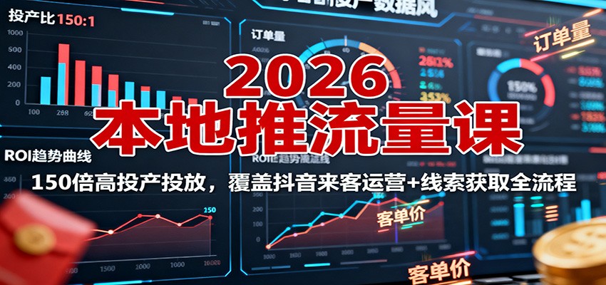2026本地推流量课：150倍高投产投放，覆盖抖音来客运营+线索获取全流程牛品源码-源码下载-源码社区-zblog主题插件-PHP源码-三合一源码-直播源码-短视频源码-APP源码-即时通讯-源码-交友源码牛品源码