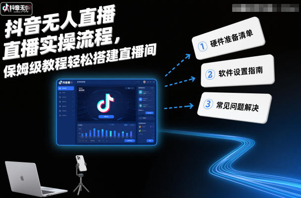 抖音无人直播实操流程,保姆级教程轻松搭建直播间牛品源码-源码下载-源码社区-zblog主题插件-PHP源码-三合一源码-直播源码-短视频源码-APP源码-即时通讯-源码-交友源码牛品源码