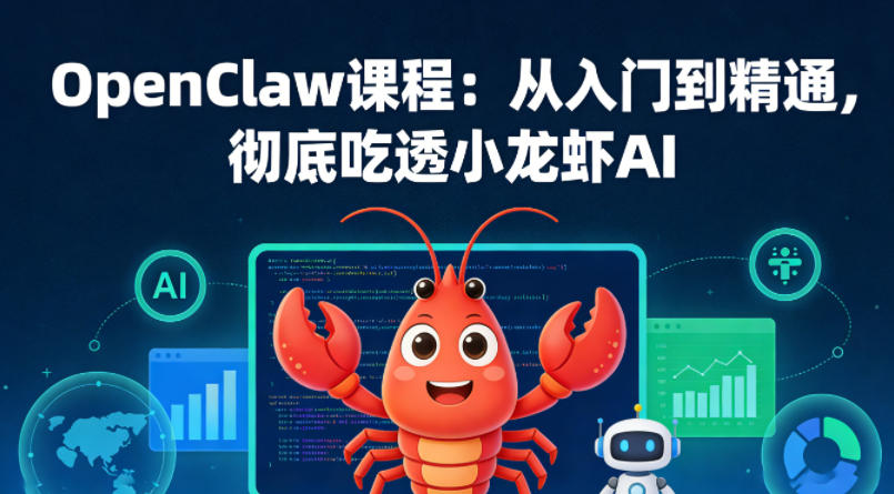 OpenClaw课程：从入门到精通，彻底吃透小龙虾AI牛品源码-源码下载-源码社区-zblog主题插件-PHP源码-三合一源码-直播源码-短视频源码-APP源码-即时通讯-源码-交友源码牛品源码