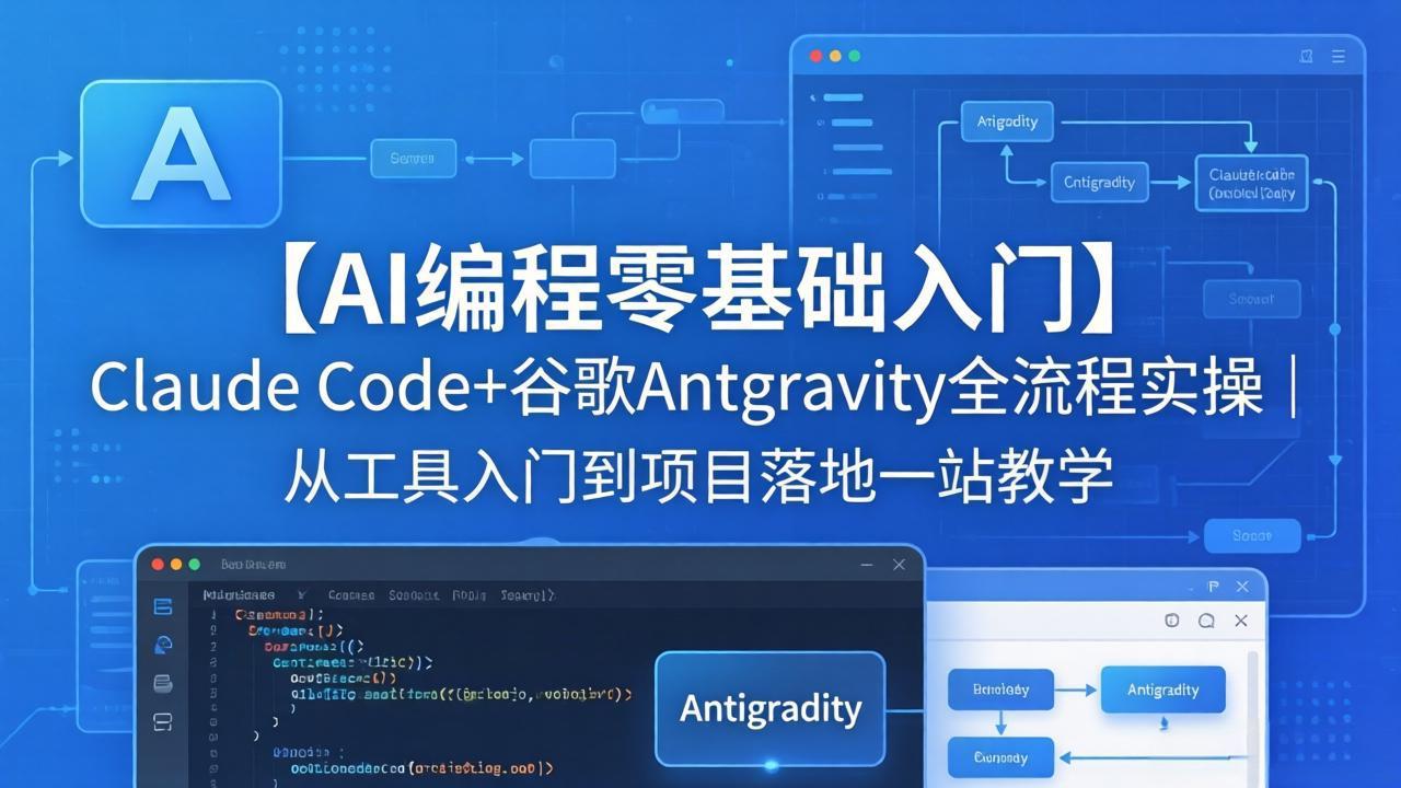 【AI编程零基础入门】Claude Code+谷歌Antigravity全流程实操|从工具入门到项目落地一站教学牛品源码-源码下载-源码社区-zblog主题插件-PHP源码-三合一源码-直播源码-短视频源码-APP源码-即时通讯-源码-交友源码牛品源码