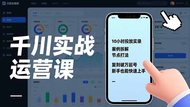千川实战运营课，10小时投放实录、案例拆解、节点打法，复刻破万起号，新手也能快速上手牛品源码-源码下载-源码社区-zblog主题插件-PHP源码-三合一源码-直播源码-短视频源码-APP源码-即时通讯-源码-交友源码牛品源码