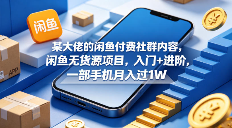 某大佬的闲鱼付费社群内容,闲鱼无货源项目,入门+进阶,一部手机月入过1W牛品源码-源码下载-源码社区-zblog主题插件-PHP源码-三合一源码-直播源码-短视频源码-APP源码-即时通讯-源码-交友源码牛品源码