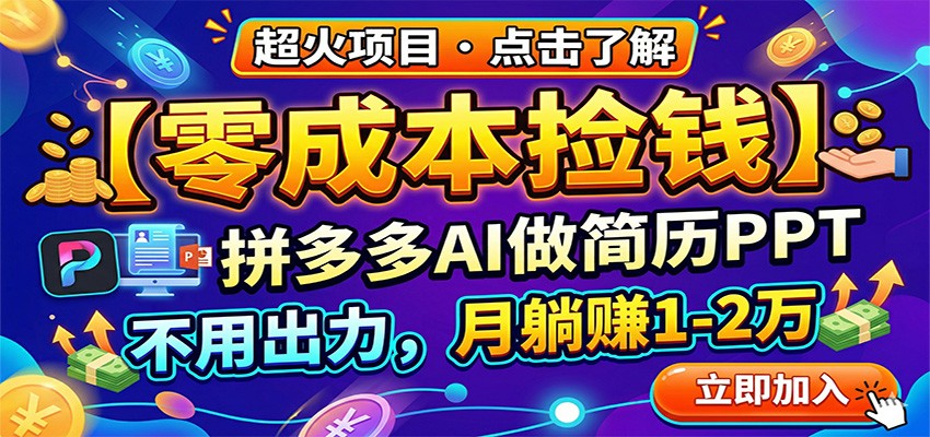 零成本捡钱,拼多多AI做简历PPT,不用出力,月躺赚1-2万牛品源码-源码下载-源码社区-zblog主题插件-PHP源码-三合一源码-直播源码-短视频源码-APP源码-即时通讯-源码-交友源码牛品源码