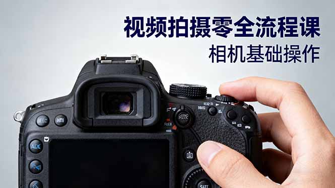 视频拍摄零全流程课:从相机基础操作到电影构图、光影布光、分镜头设计等牛品源码-源码下载-源码社区-zblog主题插件-PHP源码-三合一源码-直播源码-短视频源码-APP源码-即时通讯-源码-交友源码牛品源码