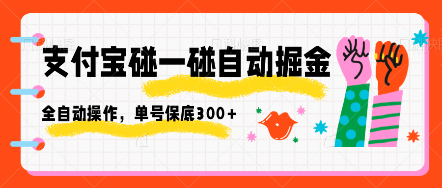 支付宝碰一碰自动掘金，全自动操作，单号保底300+牛品源码-源码下载-源码社区-zblog主题插件-PHP源码-三合一源码-直播源码-短视频源码-APP源码-即时通讯-源码-交友源码牛品源码