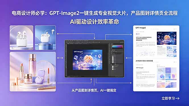 电商设计师必学:GPT-Image2一键生成专业视觉大片,产品图到详情页全流程牛品源码-源码下载-源码社区-zblog主题插件-PHP源码-三合一源码-直播源码-短视频源码-APP源码-即时通讯-源码-交友源码牛品源码