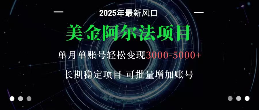 美金阿尔法项目:一部手机每天只需10分钟,轻松稳定赚美元牛品源码-源码下载-源码社区-zblog主题插件-PHP源码-三合一源码-直播源码-短视频源码-APP源码-即时通讯-源码-交友源码牛品源码