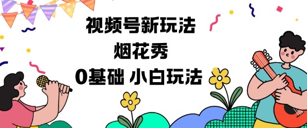 视频号分成计划新玩法，烟花秀视频，0基础小白玩法牛品源码-源码下载-源码社区-zblog主题插件-PHP源码-三合一源码-直播源码-短视频源码-APP源码-即时通讯-源码-交友源码牛品源码