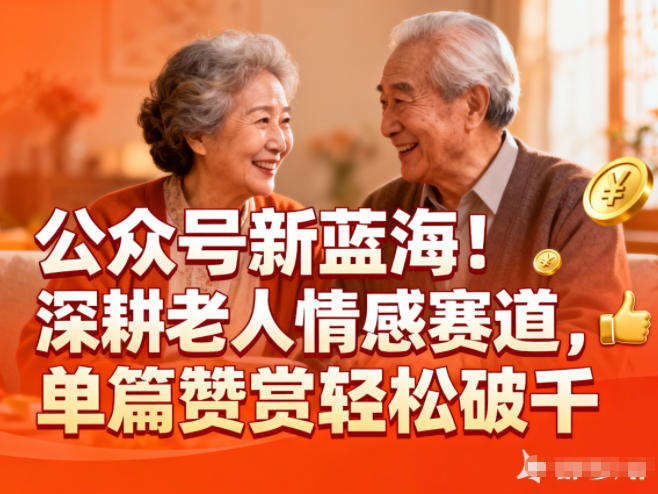 公众号新蓝海!深耕老人情感赛道,单篇赞赏轻松破1k牛品源码-源码下载-源码社区-zblog主题插件-PHP源码-三合一源码-直播源码-短视频源码-APP源码-即时通讯-源码-交友源码牛品源码