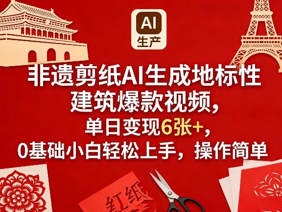 非遗剪纸AI生成地标性建筑爆款视频,单日变现6张+,0基础小白轻松上手,操作简单牛品源码-源码下载-源码社区-zblog主题插件-PHP源码-三合一源码-直播源码-短视频源码-APP源码-即时通讯-源码-交友源码牛品源码