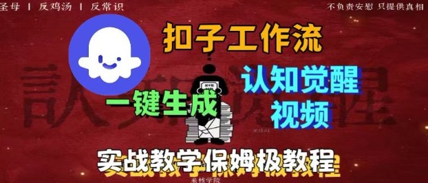 Coze扣子工作流一键生成爆火的火柴人认知觉醒人间清醒视频教程,0基础小白轻松学会搭建牛品源码-源码下载-源码社区-zblog主题插件-PHP源码-三合一源码-直播源码-短视频源码-APP源码-即时通讯-源码-交友源码牛品源码