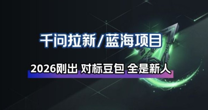 千问拉新项目拆解_阿里狂砸30E,这还不马上入局接富贵牛品源码-源码下载-源码社区-zblog主题插件-PHP源码-三合一源码-直播源码-短视频源码-APP源码-即时通讯-源码-交友源码牛品源码