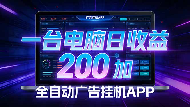 全自动广告挂机 · 被动收益终端,单机稳定日收益200+,零门槛牛品源码-源码下载-源码社区-zblog主题插件-PHP源码-三合一源码-直播源码-短视频源码-APP源码-即时通讯-源码-交友源码牛品源码