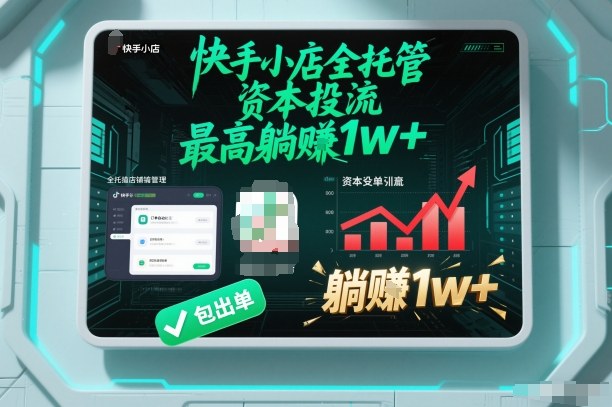 【快手小店全托管】资本投流，包出单，最高躺賺1w+【揭秘】牛品源码-源码下载-源码社区-zblog主题插件-PHP源码-三合一源码-直播源码-短视频源码-APP源码-即时通讯-源码-交友源码牛品源码