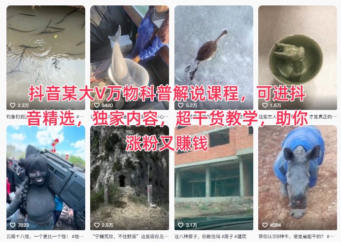 抖音某大V万物科普解说课程,可进抖音精选,独家内容,超干货教学,助你涨粉又賺钱牛品源码-源码下载-源码社区-zblog主题插件-PHP源码-三合一源码-直播源码-短视频源码-APP源码-即时通讯-源码-交友源码牛品源码