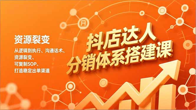 抖店达人分销体系搭建课，从逻辑到执行、沟通话术、资源裂变，可复制SOP，打造稳定出单渠道牛品源码-源码下载-源码社区-zblog主题插件-PHP源码-三合一源码-直播源码-短视频源码-APP源码-即时通讯-源码-交友源码牛品源码