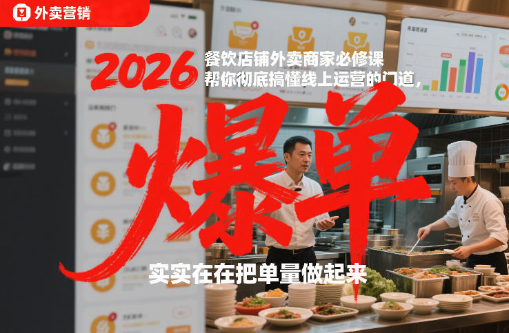 2026餐饮店铺外卖商家必修课,帮你彻底搞懂线上运营的门道,实实在在把单量做起来牛品源码-源码下载-源码社区-zblog主题插件-PHP源码-三合一源码-直播源码-短视频源码-APP源码-即时通讯-源码-交友源码牛品源码