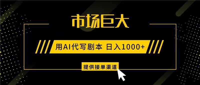 AI代写剧本,市场巨大,日入1000+ ,提供接单渠道,永不换项目牛品源码-源码下载-源码社区-zblog主题插件-PHP源码-三合一源码-直播源码-短视频源码-APP源码-即时通讯-源码-交友源码牛品源码