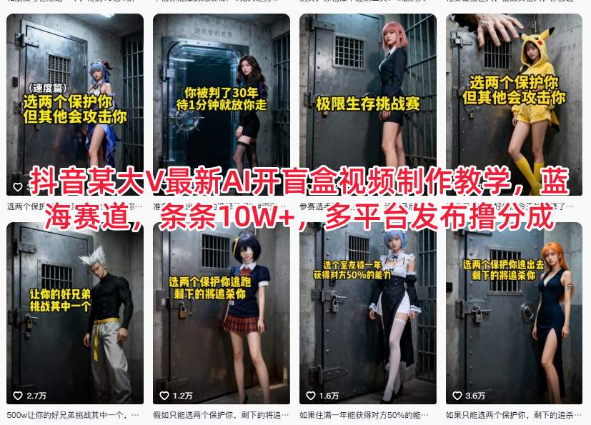抖音某大V最新AI开盲盒视频制作教学,蓝海赛道,条条10W+,多平台发布撸分成牛品源码-源码下载-源码社区-zblog主题插件-PHP源码-三合一源码-直播源码-短视频源码-APP源码-即时通讯-源码-交友源码牛品源码