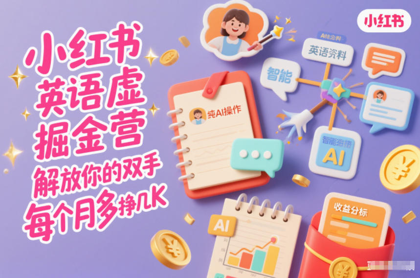 小红书英语虚拟资料掘金营，纯AI操作，解放你的双手，每个月多挣几K牛品源码-源码下载-源码社区-zblog主题插件-PHP源码-三合一源码-直播源码-短视频源码-APP源码-即时通讯-源码-交友源码牛品源码