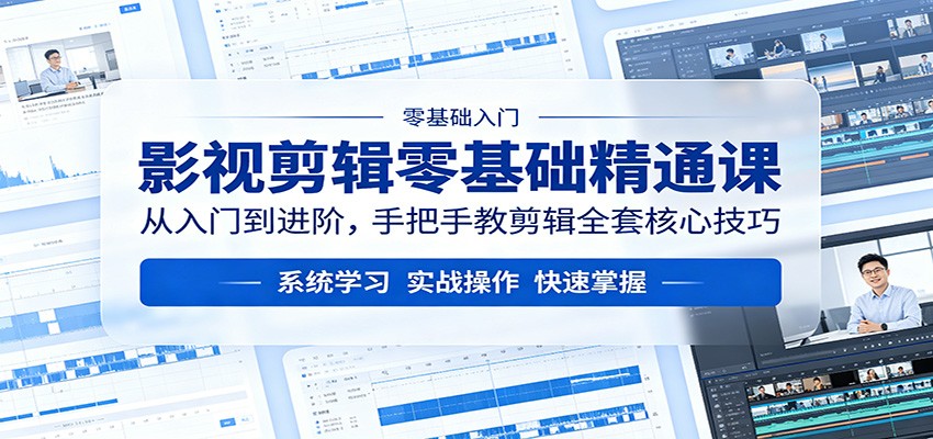 影视剪辑零基础精通课：从入门到进阶，手把手教剪辑全套核心技巧牛品源码-源码下载-源码社区-zblog主题插件-PHP源码-三合一源码-直播源码-短视频源码-APP源码-即时通讯-源码-交友源码牛品源码