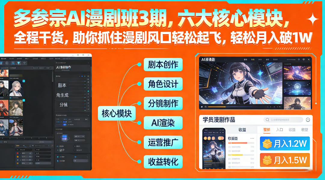 多参宗AI漫剧班3期,六大核心模块,全程干货,助你抓住漫剧风口轻松起飞,轻松月入破1W+(更新)牛品源码-源码下载-源码社区-zblog主题插件-PHP源码-三合一源码-直播源码-短视频源码-APP源码-即时通讯-源码-交友源码牛品源码