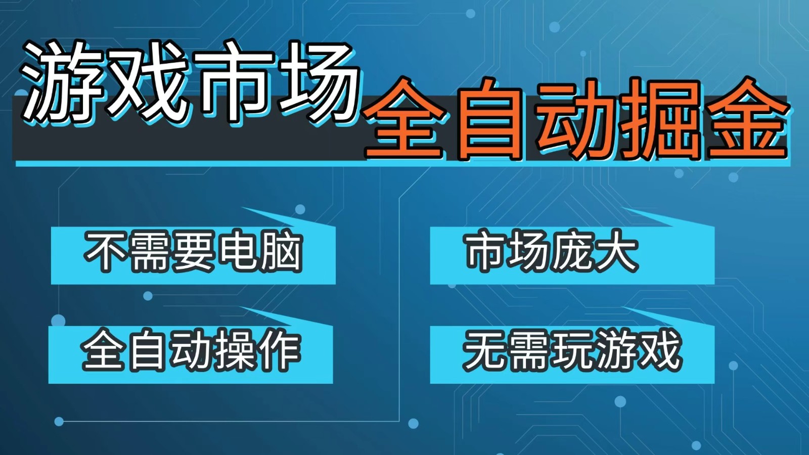 游戏交易平台自动掘金，手机即可完成所有操作，稳定每日300+【开年重磅升级】牛品源码-源码下载-源码社区-zblog主题插件-PHP源码-三合一源码-直播源码-短视频源码-APP源码-即时通讯-源码-交友源码牛品源码