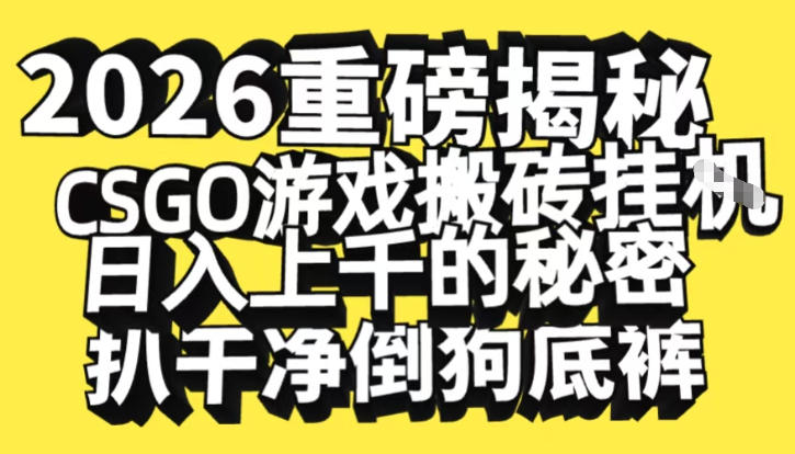 2026开年重磅解密,CSGO游戏搬砖挂G日入1k+的秘密,把倒狗的底裤扒干【揭秘】牛品源码-源码下载-源码社区-zblog主题插件-PHP源码-三合一源码-直播源码-短视频源码-APP源码-即时通讯-源码-交友源码牛品源码