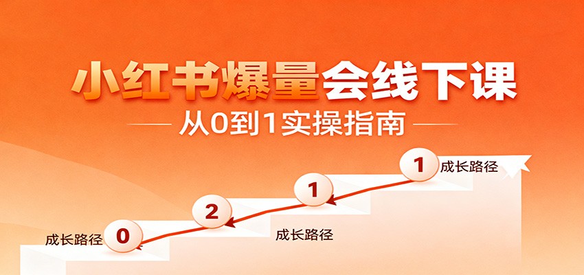 小红书爆量会线下课，聚焦小红书运营全流程，从0到1爆店实操方案牛品源码-源码下载-源码社区-zblog主题插件-PHP源码-三合一源码-直播源码-短视频源码-APP源码-即时通讯-源码-交友源码牛品源码