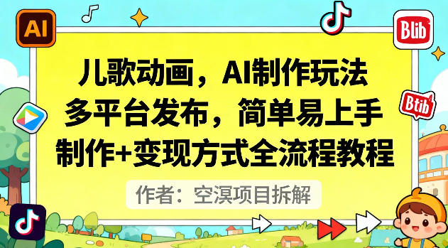 儿歌动画，AI制作玩法，多平台发布，简单易上手，制作+变现方式全流程教程牛品源码-源码下载-源码社区-zblog主题插件-PHP源码-三合一源码-直播源码-短视频源码-APP源码-即时通讯-源码-交友源码牛品源码