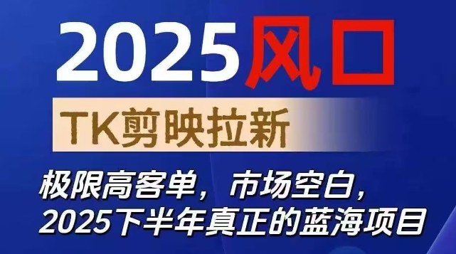 2025风口TK剪映capcut拉新项目,极限高客单,市场空白,2025下半年真正的蓝海项目牛品源码-源码下载-源码社区-zblog主题插件-PHP源码-三合一源码-直播源码-短视频源码-APP源码-即时通讯-源码-交友源码牛品源码