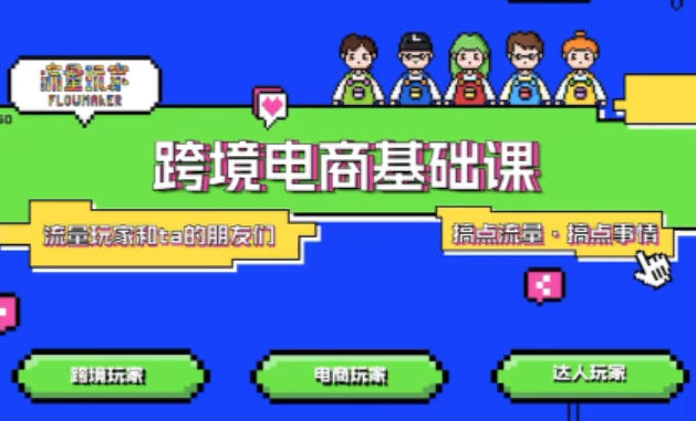TikTok跨境电商基础课,专为想深耕跨境赛道的粉丝打造,解决抖音外站教学限制痛点牛品源码-源码下载-源码社区-zblog主题插件-PHP源码-三合一源码-直播源码-短视频源码-APP源码-即时通讯-源码-交友源码牛品源码