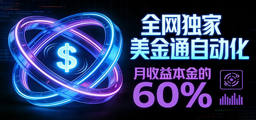 保本+躺赚60% | 美金合约,全网独一份的稳赚选择牛品源码-源码下载-源码社区-zblog主题插件-PHP源码-三合一源码-直播源码-短视频源码-APP源码-即时通讯-源码-交友源码牛品源码