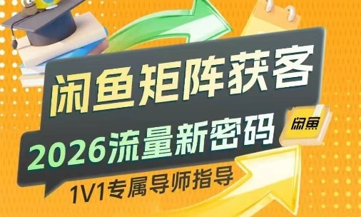闲鱼矩阵获客,2026流量新密码,只要闲鱼还在,你的行业就有无限精准的客源牛品源码-源码下载-源码社区-zblog主题插件-PHP源码-三合一源码-直播源码-短视频源码-APP源码-即时通讯-源码-交友源码牛品源码