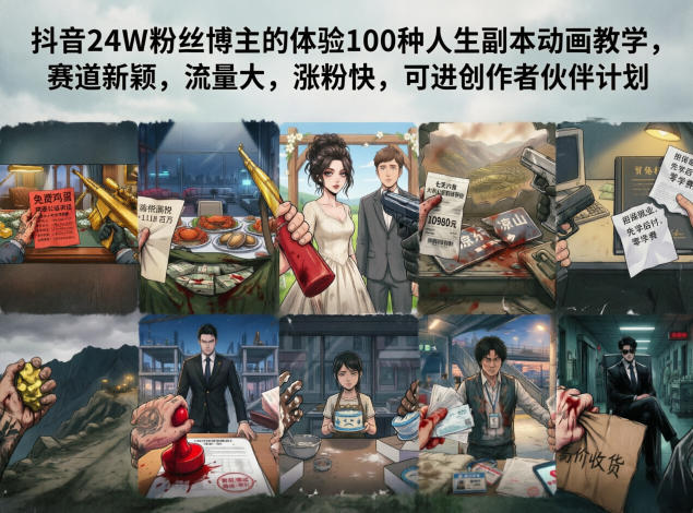 抖音24W粉丝博主的体验100种人生副本动画教学，赛道新颖，流量大，涨粉快，可进创作者伙伴计划牛品源码-源码下载-源码社区-zblog主题插件-PHP源码-三合一源码-直播源码-短视频源码-APP源码-即时通讯-源码-交友源码牛品源码