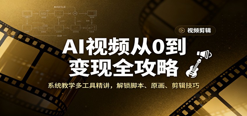 AI视频从0到变现全攻略,系统教学多工具精讲,解锁脚本、原画、剪辑技巧牛品源码-源码下载-源码社区-zblog主题插件-PHP源码-三合一源码-直播源码-短视频源码-APP源码-即时通讯-源码-交友源码牛品源码
