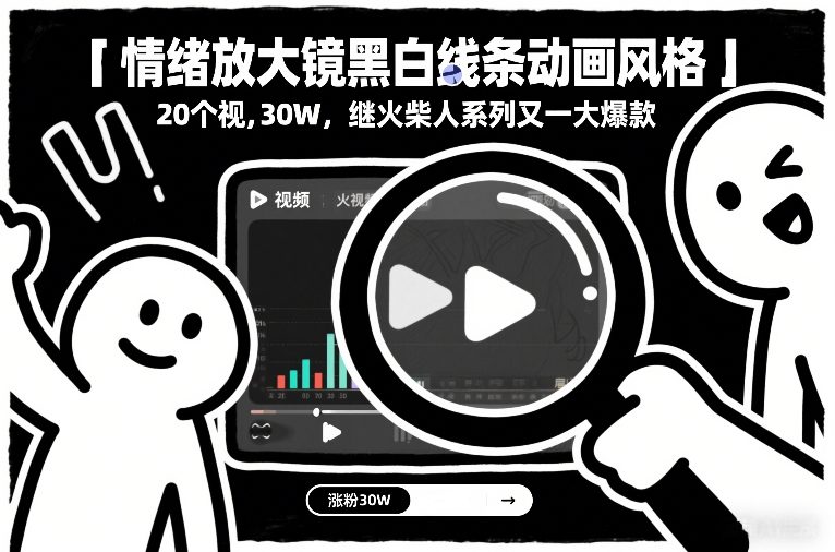 情绪放大镜黑白线条动画风格，20个视频，涨粉30W，继火柴人系列又一大爆款牛品源码-源码下载-源码社区-zblog主题插件-PHP源码-三合一源码-直播源码-短视频源码-APP源码-即时通讯-源码-交友源码牛品源码