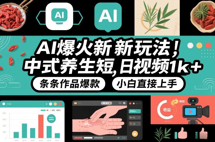 AI爆火新玩法,中式养生短视频,日收益1k+条条作品爆款,小白直接上手,附详细教程牛品源码-源码下载-源码社区-zblog主题插件-PHP源码-三合一源码-直播源码-短视频源码-APP源码-即时通讯-源码-交友源码牛品源码