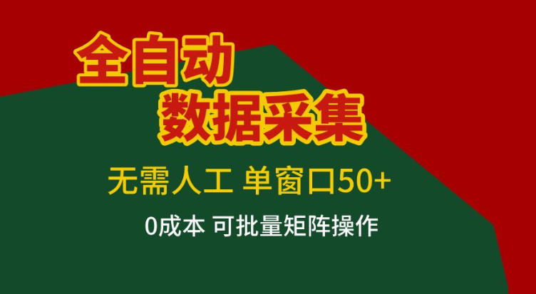 全自动数据采集,无需人工,单窗口50+,0成本可批量矩阵操作【揭秘】牛品源码-源码下载-源码社区-zblog主题插件-PHP源码-三合一源码-直播源码-短视频源码-APP源码-即时通讯-源码-交友源码牛品源码