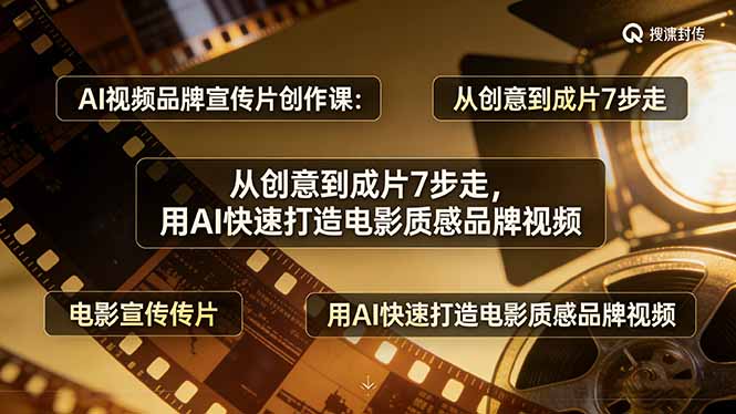 AI视频品牌宣传片创作课:从创意到成片7步走,用AI快速打造电影质感品牌视频牛品源码-源码下载-源码社区-zblog主题插件-PHP源码-三合一源码-直播源码-短视频源码-APP源码-即时通讯-源码-交友源码牛品源码