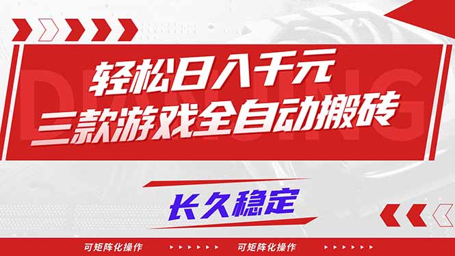 【火爆】三款游戏全自动搬砖，轻松日入 1000+，长久稳定，可矩阵化操作！牛品源码-源码下载-源码社区-zblog主题插件-PHP源码-三合一源码-直播源码-短视频源码-APP源码-即时通讯-源码-交友源码牛品源码
