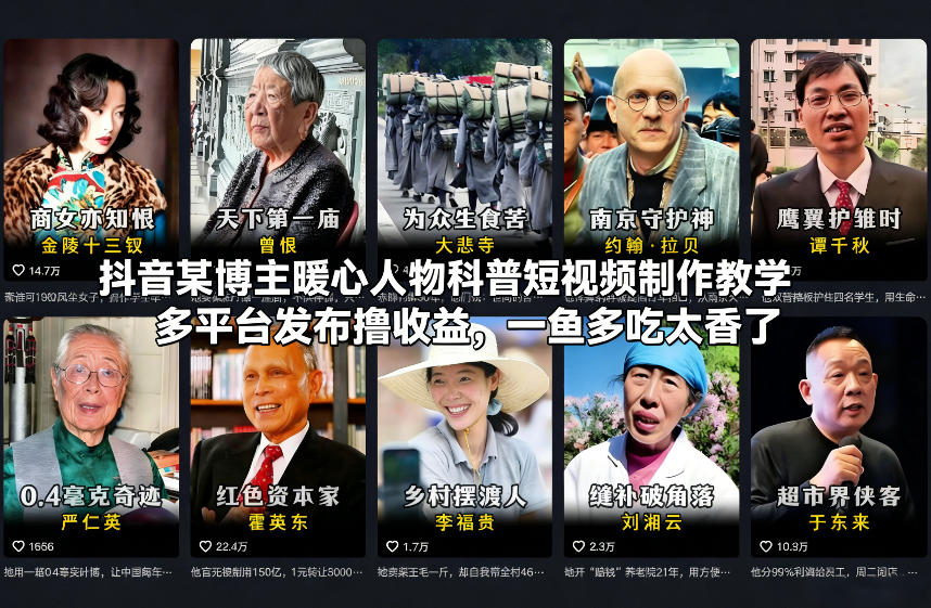 抖音某博主暖心人物科普短视频制作教学，多平台发布撸收益，一鱼多吃太香了牛品源码-源码下载-源码社区-zblog主题插件-PHP源码-三合一源码-直播源码-短视频源码-APP源码-即时通讯-源码-交友源码牛品源码