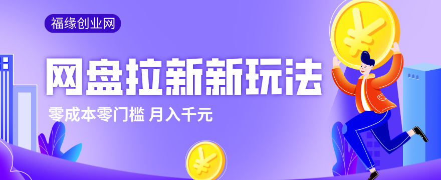 2026网盘拉新新玩法,手把手教你实操,零门槛零成本小白跟着操作也能月入千元牛品源码-源码下载-源码社区-zblog主题插件-PHP源码-三合一源码-直播源码-短视频源码-APP源码-即时通讯-源码-交友源码牛品源码