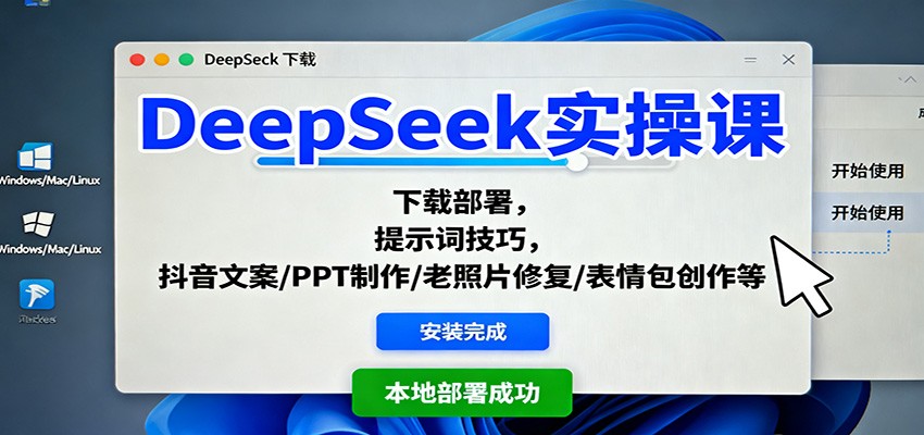 DeepSeek实操课:下载部署,提示词技巧,抖音文案/PPT制作/老照片修复/表情包创作等牛品源码-源码下载-源码社区-zblog主题插件-PHP源码-三合一源码-直播源码-短视频源码-APP源码-即时通讯-源码-交友源码牛品源码