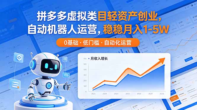 拼多多虚拟类目轻资产创业,自动机器人运营,稳稳月入 1-5W牛品源码-源码下载-源码社区-zblog主题插件-PHP源码-三合一源码-直播源码-短视频源码-APP源码-即时通讯-源码-交友源码牛品源码